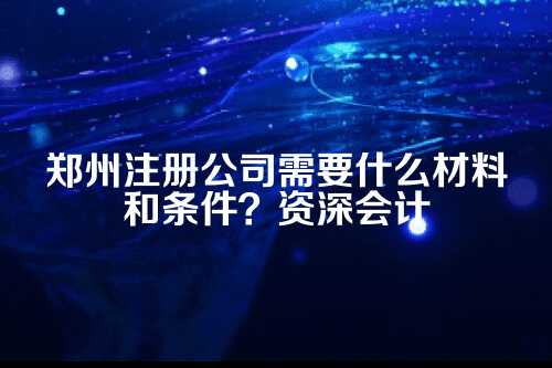 注册公司的基础条件，先看看你够不够格