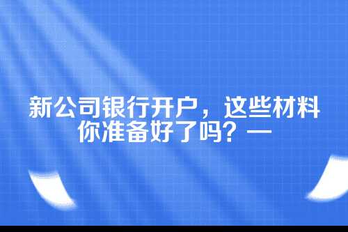 为什么新公司开户这么重要？