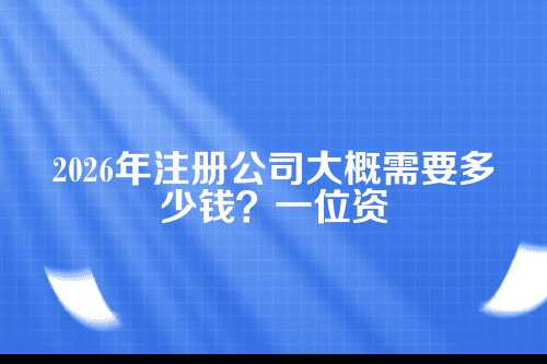 注册公司的基础费用清单