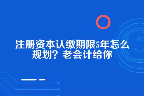 一、新规来了，为什么是5年？