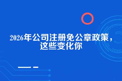 政策出台的幕后，为什么突然要免公章？
