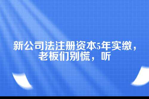 新公司法到底改了啥？跟我们有什么关系？