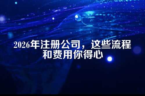 一、注册公司之前，先想清楚三件事