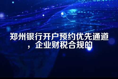 为什么说银行开户是财税合规的命门？