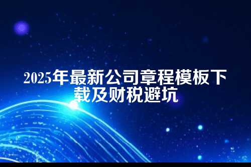 一、为什么说公司章程是公司的宪法