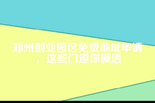 免费地址到底是个啥？别把它想得太美