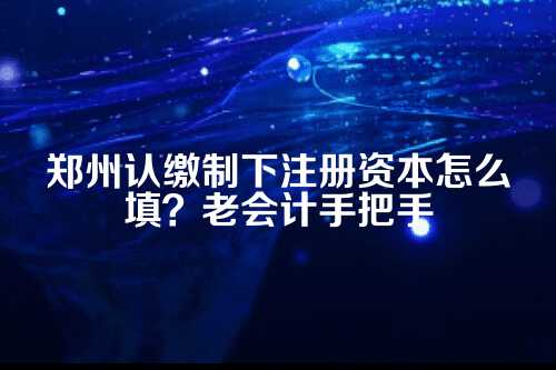 一、先说清楚,认缴制到底是个啥?