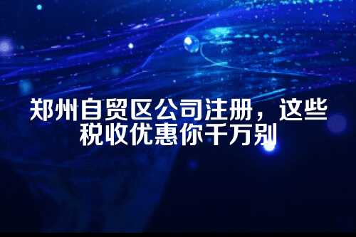 一、郑州自贸区到底特在哪儿?