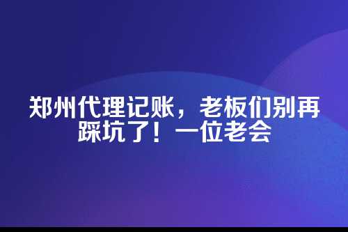 为啥要聊代理记账这回事？