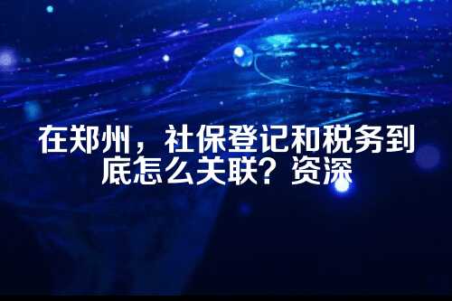 为什么社保登记非要和税务关联？