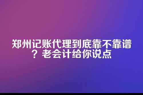 咱先聊聊为啥要找记账代理？