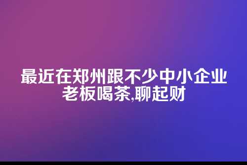 聊聊郑州代理记账，老板们别再踩坑了