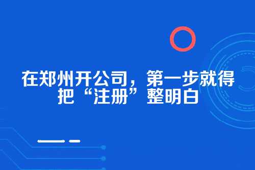 郑州注册公司，代理记账到底该咋选？