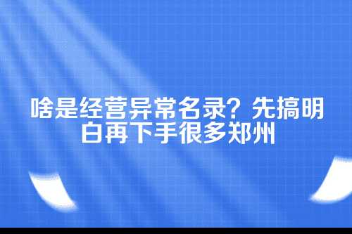 郑州公司异常名录移除，老板们别再干着急了