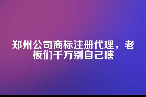 商标注册这事儿，看着简单，其实坑不少