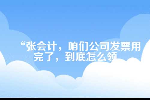 郑州公司发票申领，这些步骤你得门儿清