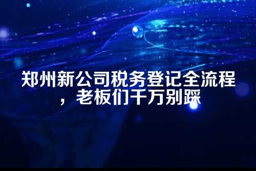 为啥非得做税务登记？h3）