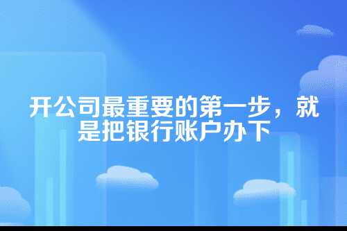郑州公司银行开户材料，一篇给你讲明白