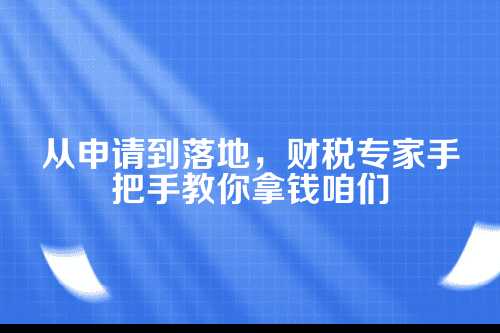 一、郑州家政公司注册补贴，到底是什么？