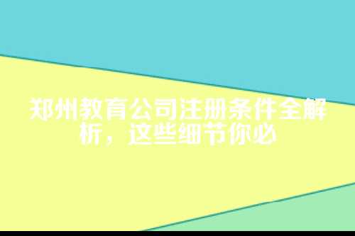 先搞清楚你要注册哪种教育公司