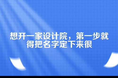 郑州设计院名称注册，这些限制您清楚吗？