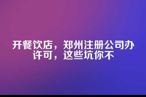 一、别急着跑工商局，先想清楚开什么样店