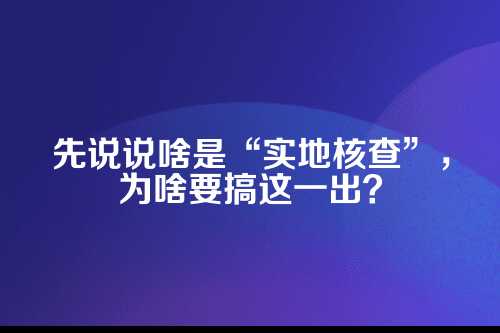 郑州公司注册实地核查，这些坑你千万别踩