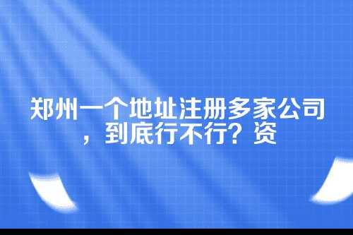 一、啥是一址多照？郑州政策究竟怎么说？