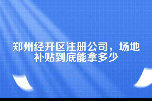 为啥郑州经开区要给新公司送场地红包？