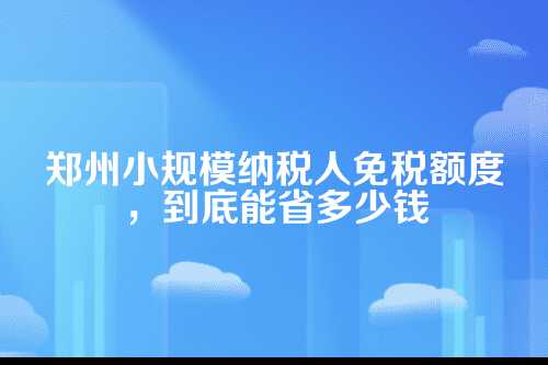 先搞清楚，什么才算小规模纳税人？