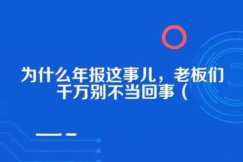 郑州公司年报网上提交入口全攻略（h2）