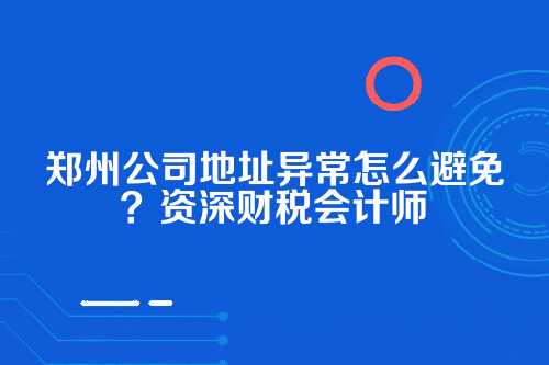 为什么你的公司突然变成了地址异常？