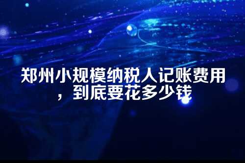 为什么小规模纳税人必须记账?