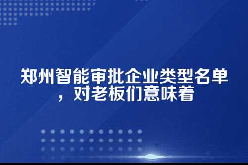 一、先搞明白，什么是智能审批企业类型名单