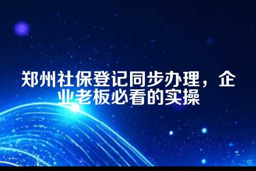 为啥要搞同步办理？先搞清楚这个背景