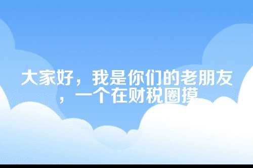 郑州零申报公司，千万别掉进税务风险的坑！
