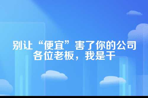 一、低价代理记账的画皮到底有多好看？
