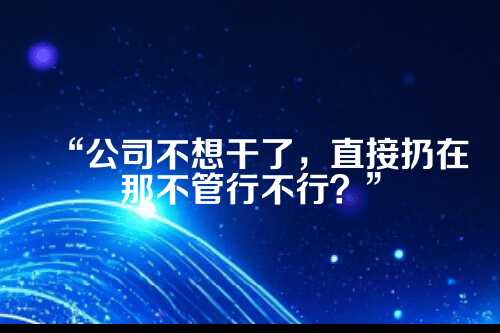 郑州公司注销，别踩坑！流程和费用全解析