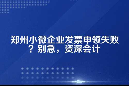 发票申领失败，到底卡在哪儿了？