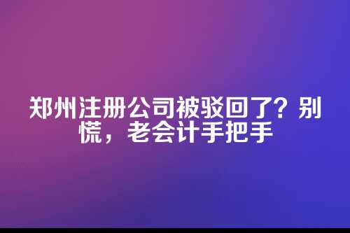 第一步,先别急,看看驳回通知到底说了啥