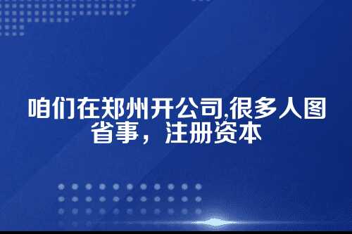 郑州注册资本认缴逾期后果，到底有多严重？