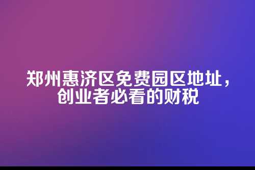 第一个免费园区地址，惠济区创业孵化中心