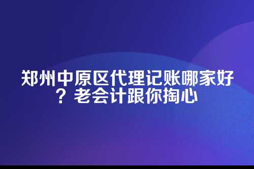 为啥要花钱找代理记账？自己弄不行吗？
