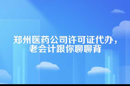 为啥说许可证代办跟财税分不开？