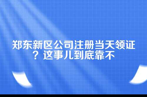 为啥郑东新区敢说当天领证？