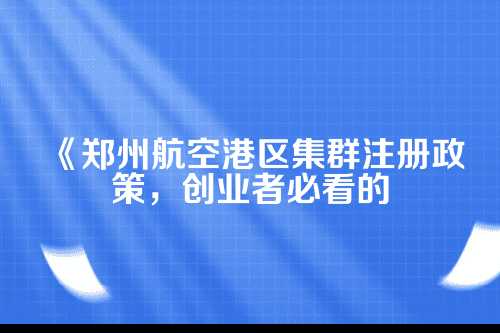 一、先聊聊集群注册到底是个啥？
