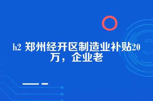 h3 这笔钱到底是个啥政策？