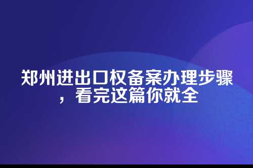 一、开头先唠两句，为啥你要办这个备案？