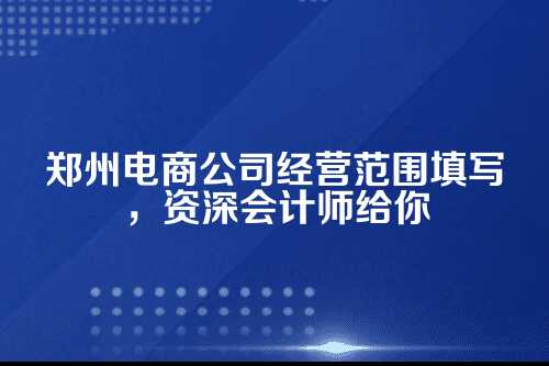 为什么经营范围这么重要？先给你提个醒