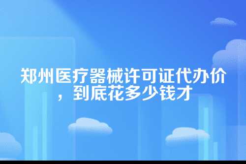 医疗器械许可证是个啥?先分清一二三类